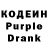 Кодеиновый сироп Lean Purple Drank jon222555666